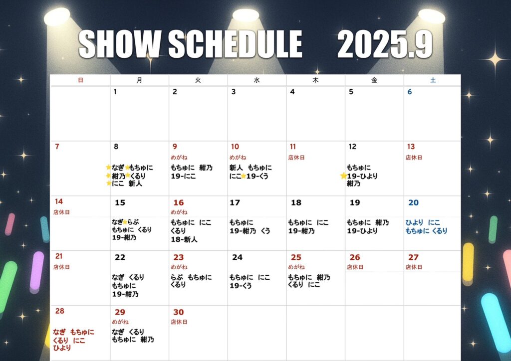 9月のスケジュール