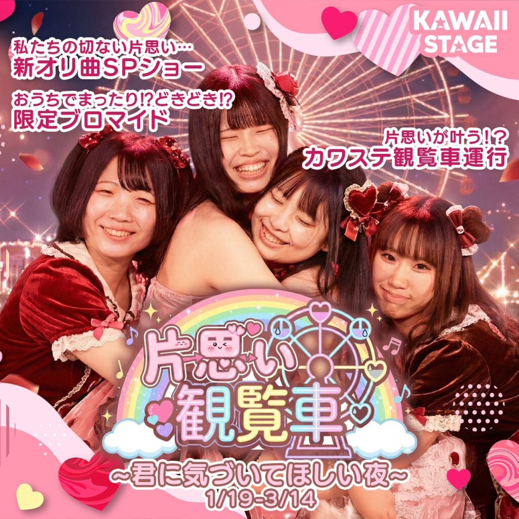 バレンタインSPイベント「片思い観覧車～君に気づいてほしい夜～」