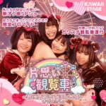 バレンタインSPイベント「片思い観覧車～君に気づいてほしい夜～」