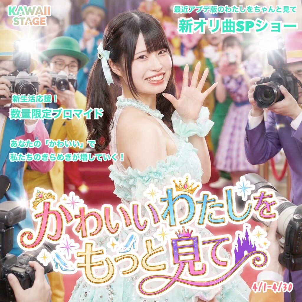 春のSPイベント「KAWAII PARTY～かわいいわたしをもっと見て～」