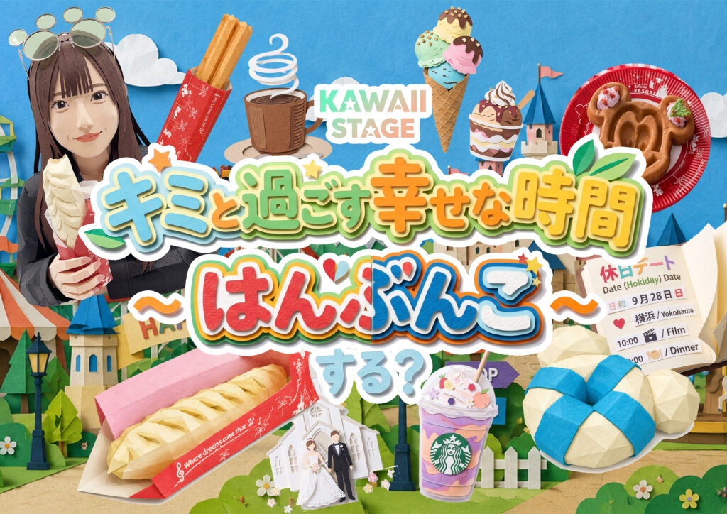 SPイベント「キミと過ごす幸せな時間～はんぶんこ、する？～」
