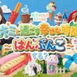 SPイベント「キミと過ごす幸せな時間～はんぶんこ、する？～」